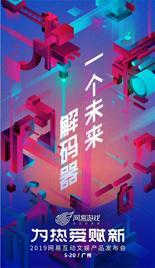 为热爱赋新 网易520举办互动文娱产品发布会