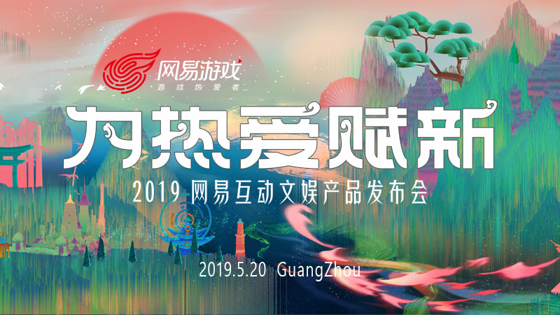 为热爱赋新 网易520举办互动文娱产品发布会