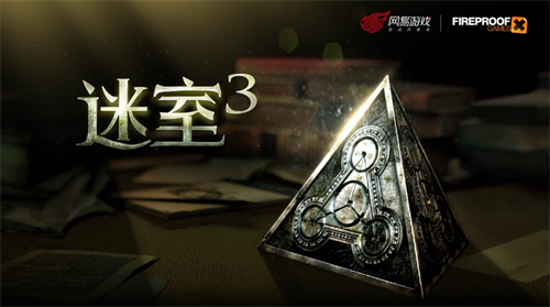 风靡全球的解谜大作《迷室3》来袭 上网易大神预约享8折福利
