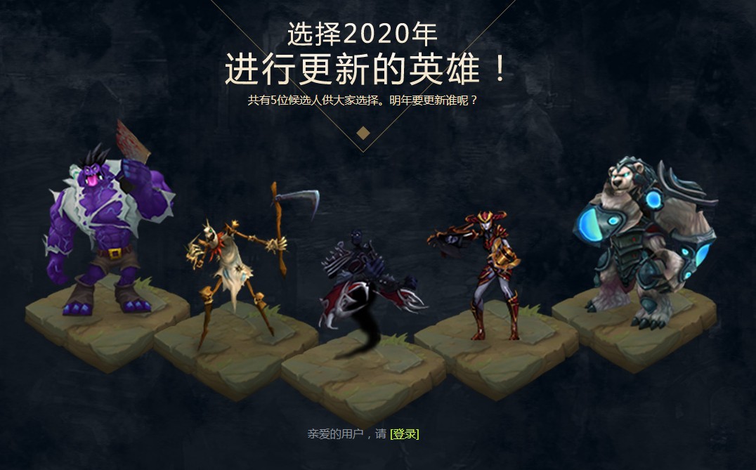 《LOL》投票选择2020年重做英雄活动地址