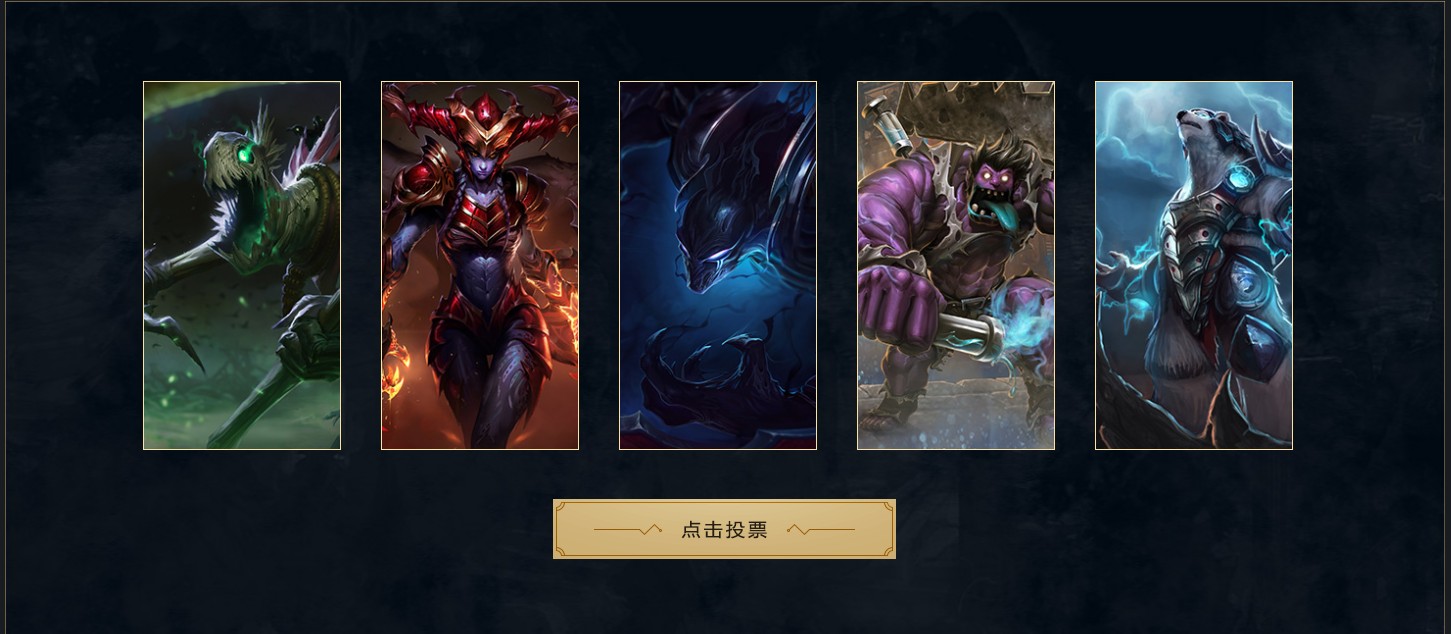 《LOL》投票选择2020年重做英雄活动地址