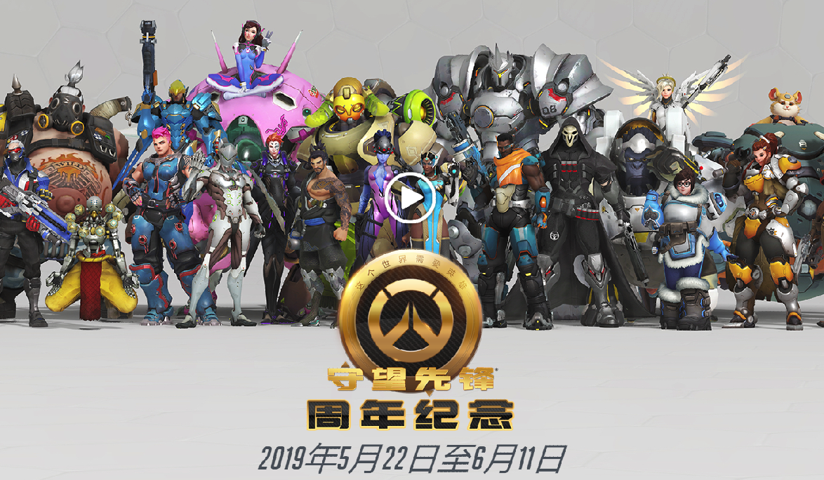 登录就送传奇补给！ 《守望先锋》三周年庆典开幕