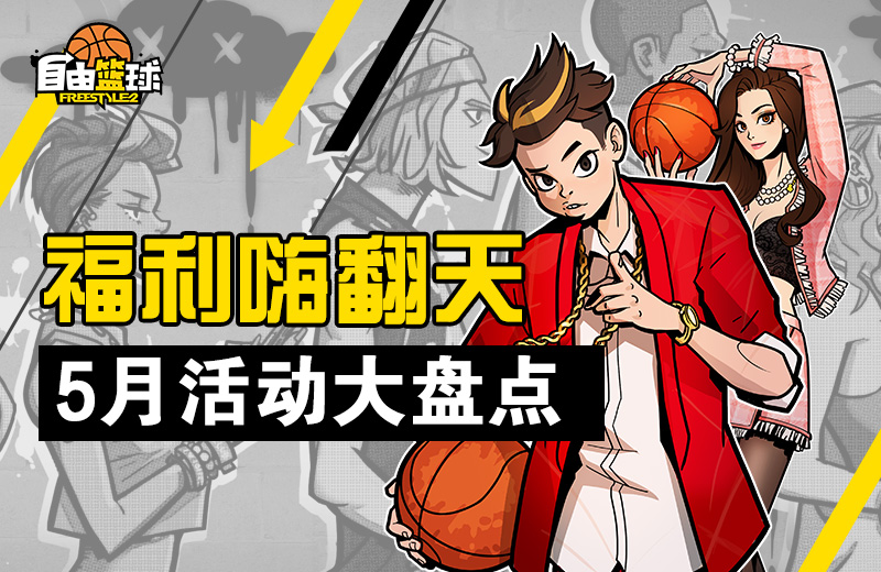 福利嗨翻天 《自由篮球》5月活动大盘点