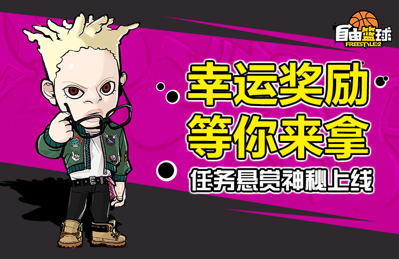 福利嗨翻天 《自由篮球》5月活动大盘点