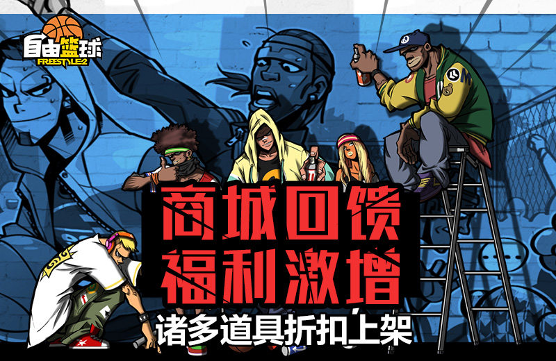 福利嗨翻天 《自由篮球》5月活动大盘点