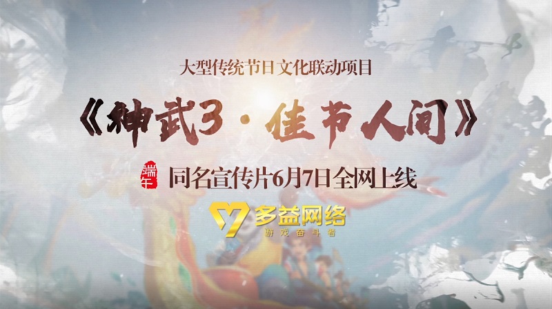 端午宜相聚!多益网络呈献“最广州”的文化盛宴