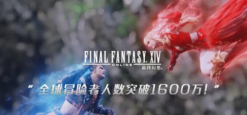 《最终幻想14》突破1600万用户 今日国服上线4.5新版