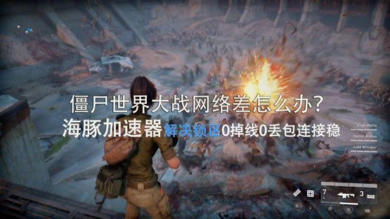 僵尸世界大战加速器如何挑选？海豚因这3个原因成首选