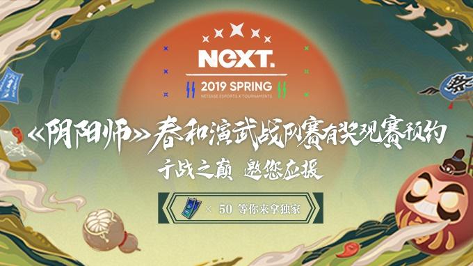2019网易电竞NeXT 春季赛线下总决赛启幕