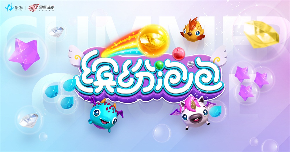 网易影核新游《缤纷泡泡》正式上线，这个暑期快来成为VR世界的魔法师