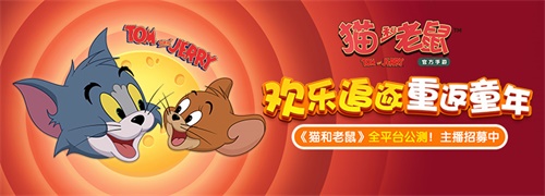 《猫和老鼠》手游公测火爆 网易CC直播百万招募主播