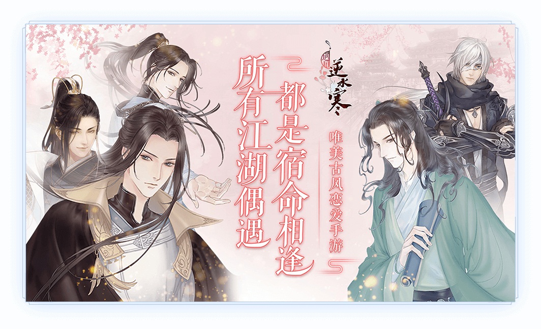 最甜恋爱选它!古风恋爱手游《遇见逆水寒》心动上线 网易大神送好礼