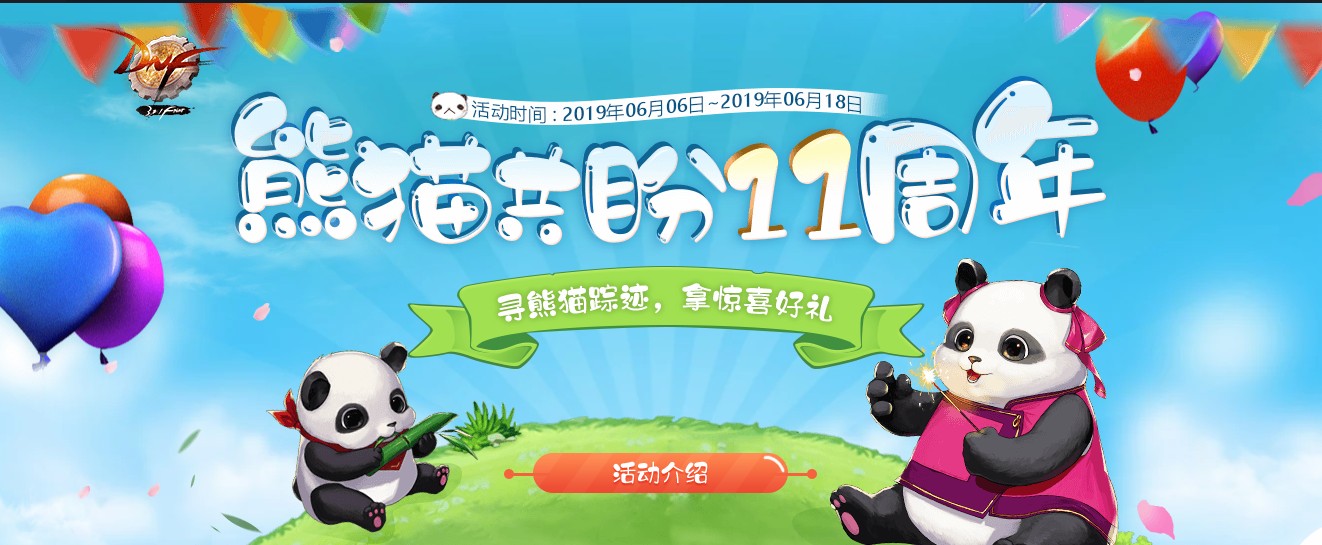 《DNF》熊猫共盼11周年活动介绍