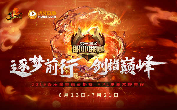 《梦三国2》MPL夏季赛赛程公布 6月13日正式开战!