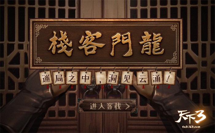 缘聚龙门喧闹，王朝秘闻。《天下3》龙门客栈NPC暗藏玄机!