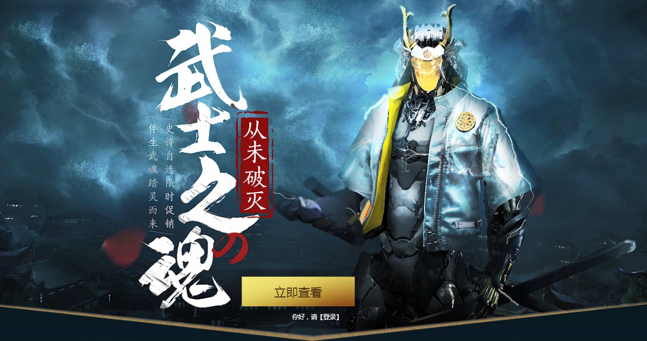 《逆战》武士之魂 从未破灭