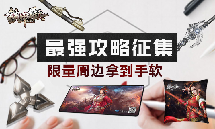 列奥尼达今日登场 《铁甲雄兵》新武将原创攻略有奖征集开启