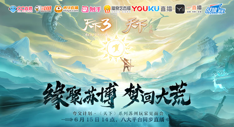 缘聚苏博，梦回大荒!《天下3》苏博见面会即将启动!