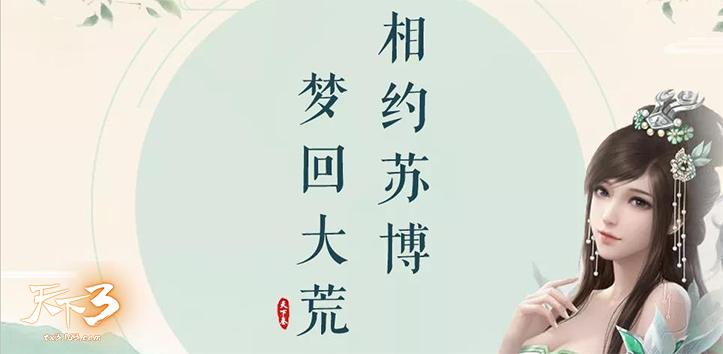 缘聚苏博，梦回大荒!《天下3》苏博见面会即将启动!