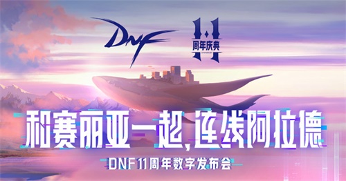 《DNF》十一周年庆数字发布会开启随赛丽亚连线阿拉德