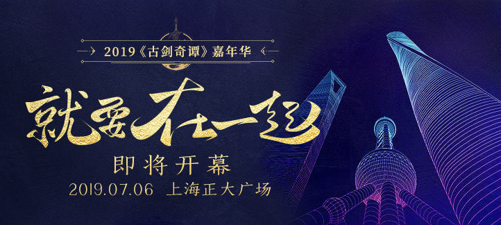 《古剑奇谭网络版》嘉年华将于7月6日在沪盛大开幕