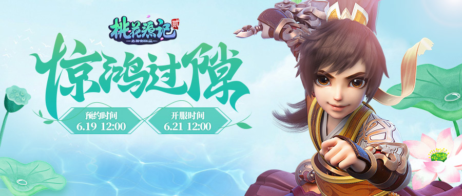 《桃花源记2》夏至新服“惊鸿过隙”今日预创建