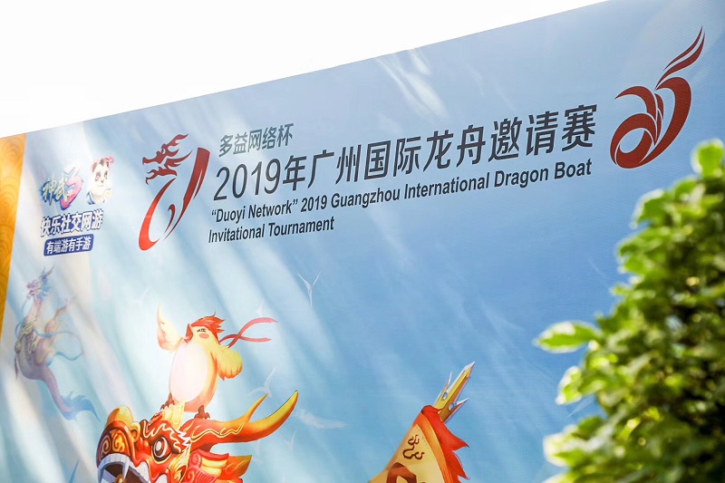 广州国际龙舟邀请赛圆满结束 多益网络致力传承端午文化
