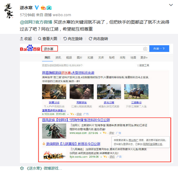 《逆水寒》官博怒怼《剑网3》 买关键词还盗图？