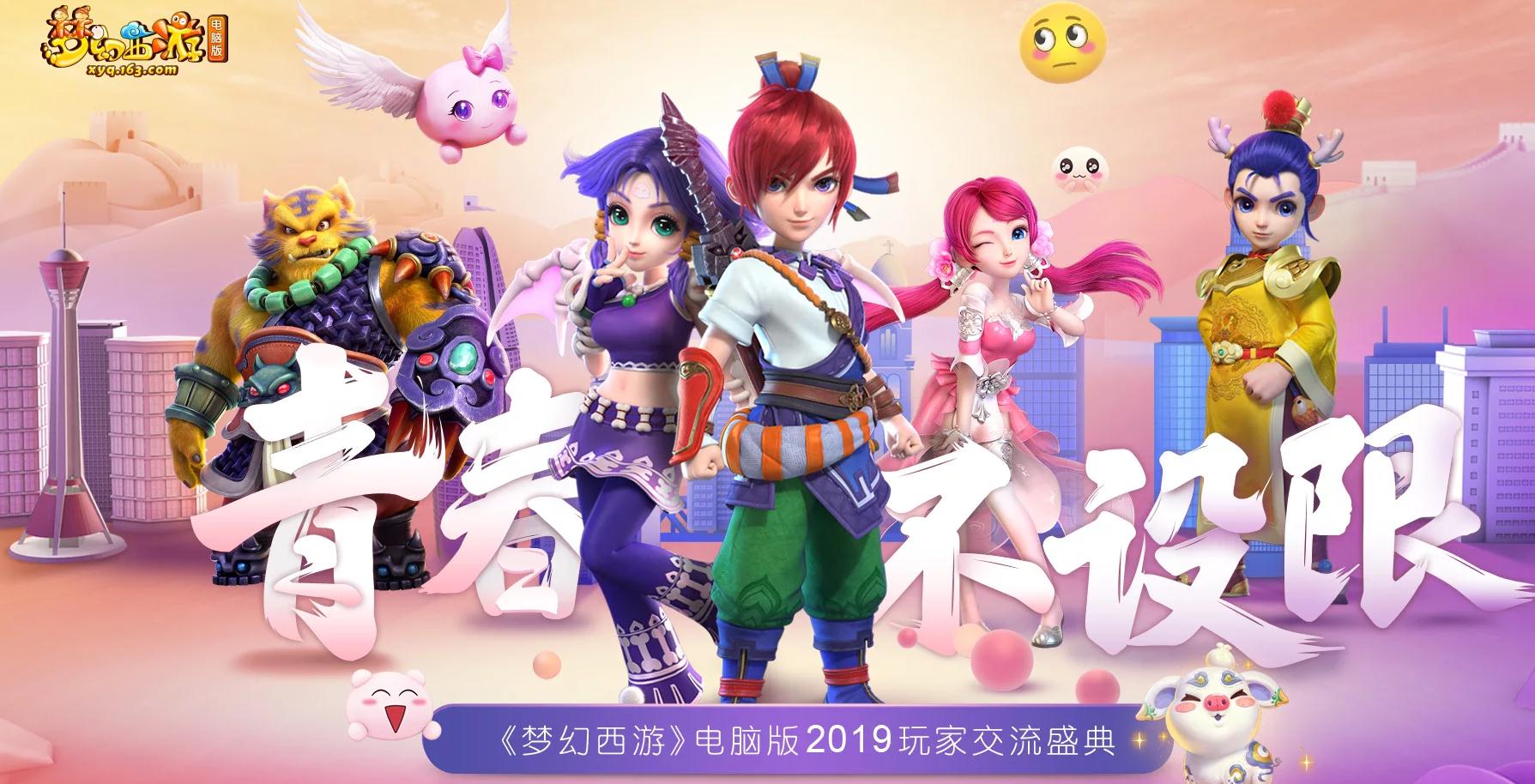 青春夏日进行时!《梦幻西游》电脑版2019群雄逐鹿精英争霸赛暨玩家交流盛典上海站精彩前瞻