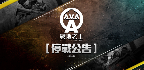 《A.V.A战地之王》台服7月底停运 官方发布公告