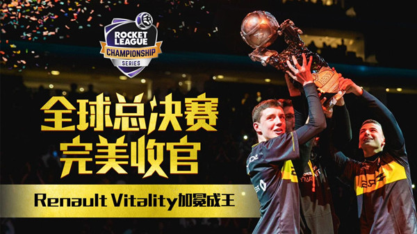 全球总决赛收官，Renault Vitality加冕成王！