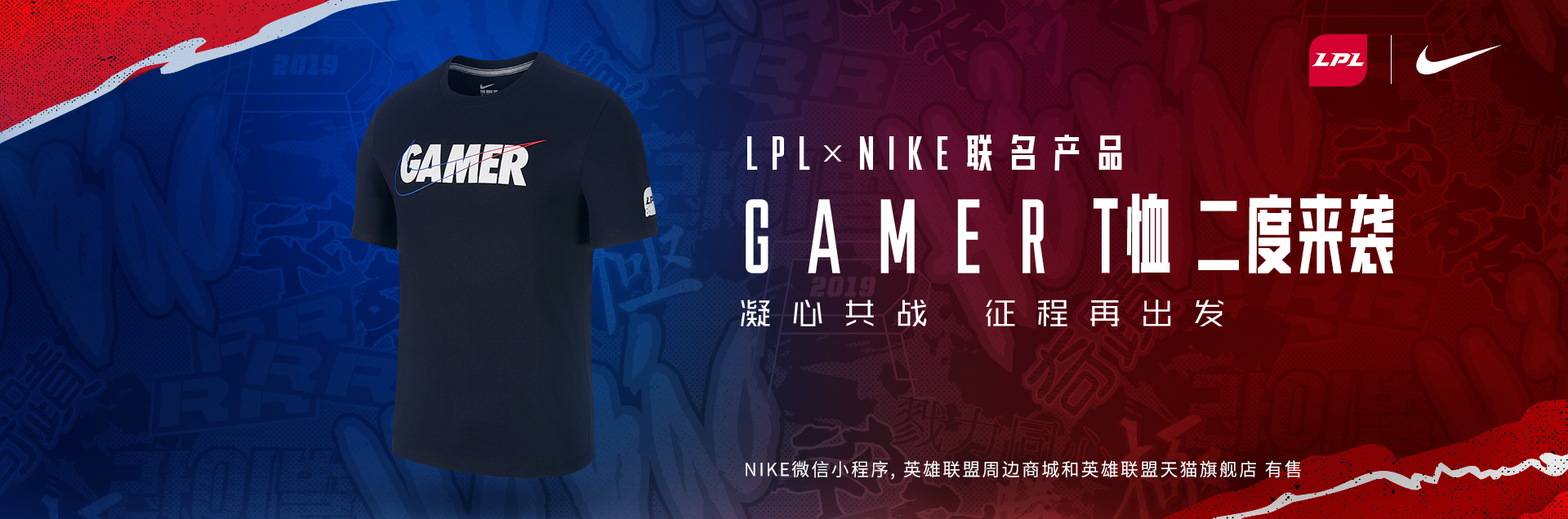 应援LPL凝心共战2019洲际系列赛亚洲对抗赛 - Gamer T恤重新上架