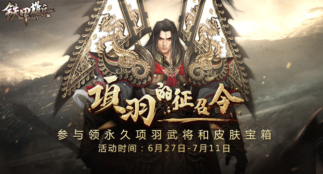 《铁甲雄兵》参与征召令 送新武将项羽体验特权