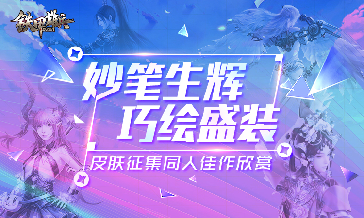 同人皮肤惊艳 《铁甲雄兵》皮肤征集活动同人作品欣赏