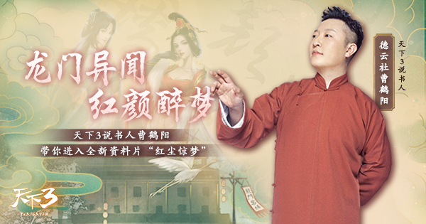 鬼畜起来!曹鹤阳爆笑讲述《天下3》后宫秘闻!