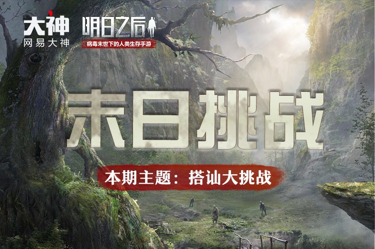 网易大神《明日之后》圈子活动二连击 现金奖励、鎏金暗影套装等你来拿