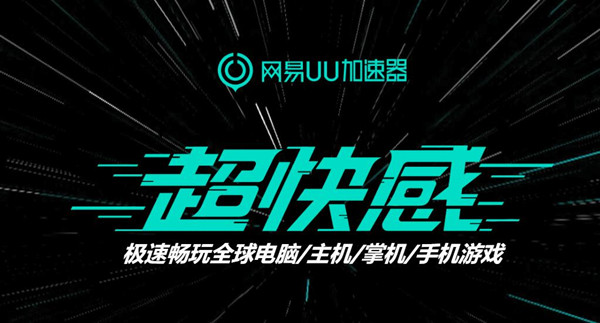 网易UU加速器&MuMu模拟器确认携手参展2019ChinaJoyBTOB