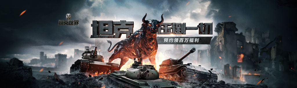 腾讯3亿坦克玩家的期待《坦克世界》登陆WeGame 预约开启