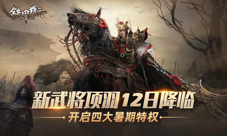 《铁甲雄兵》新武将项羽12日降临 开启四大暑期特权