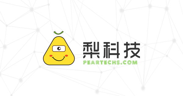 梨科技公司确认参展2019ChinaJoyBTOB