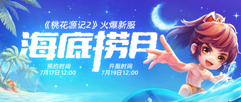 《桃花源记2》新服“海底捞月”等你来玩