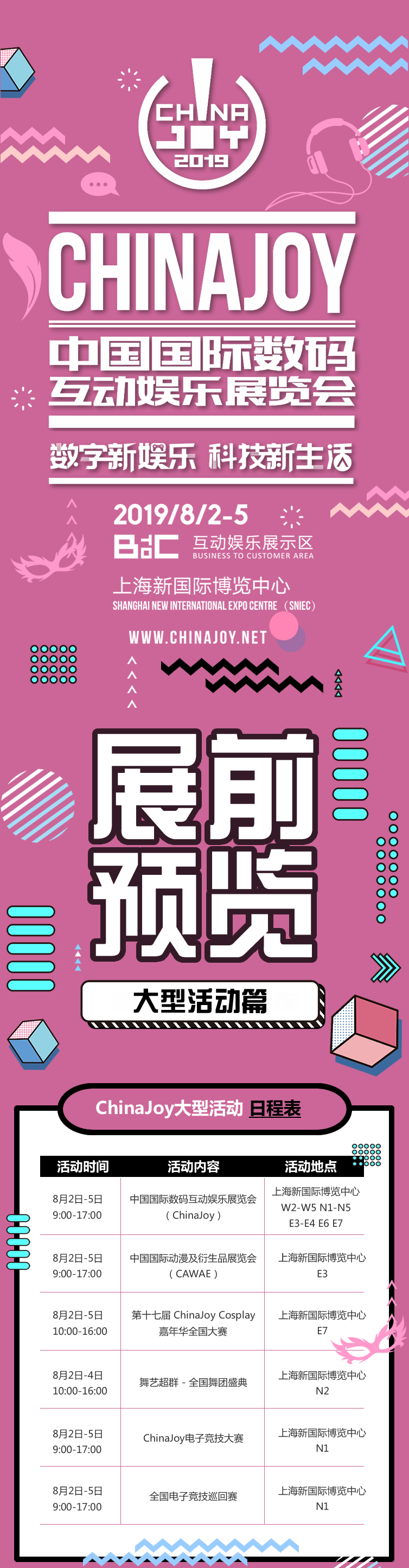 2019年第十七届ChinaJoy展前预览(大型活动篇)正式发布
