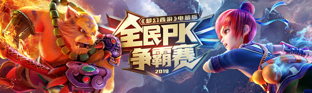 决战三界!《梦幻西游》电脑版2019全民PK争霸赛排位赛即将正式开启