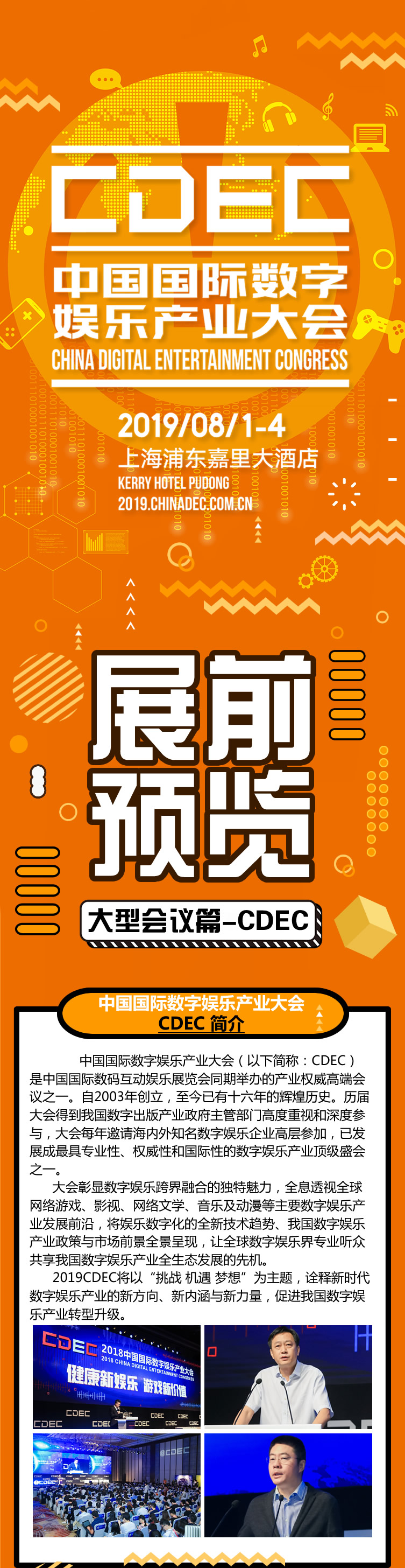 2019年第十七届ChinaJoy展前预览(大型会议篇—CDEC)正式发布