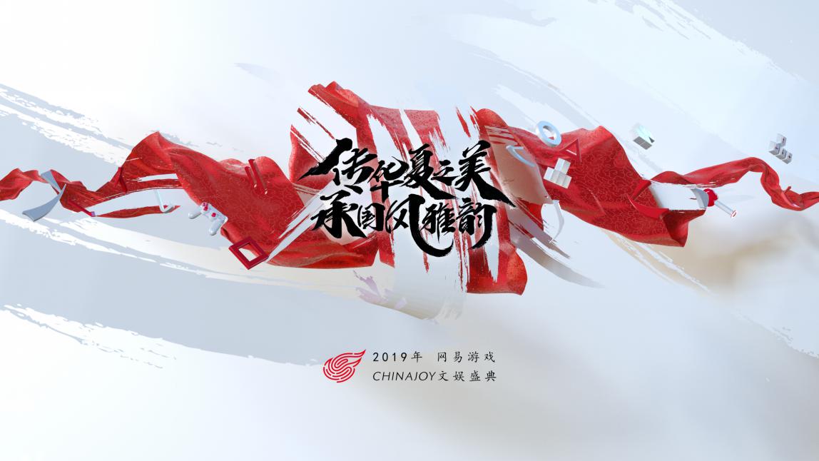 2019ChinaJoy正式开幕，领略游戏文化之美，尽在网易展台