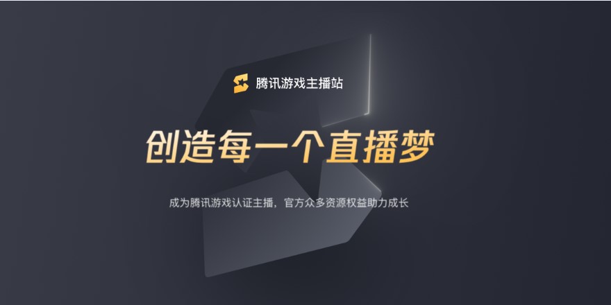 腾讯游戏主播认证计划正式发布创造每一个直播梦