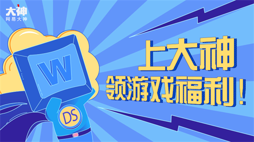 上网易大神领福利!《第五人格》解谜送时装 《明日之后》福利中心全面升级