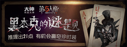 上网易大神领福利!《第五人格》解谜送时装 《明日之后》福利中心全面升级