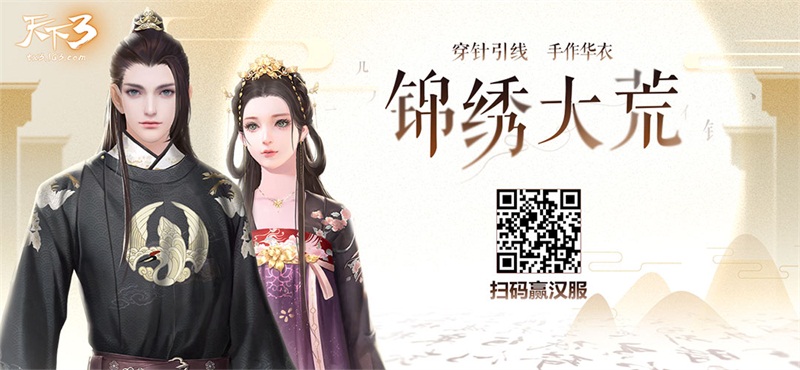 穿针引线，锦绣大荒 来《天下3》手作华衣领大奖!