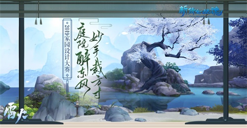 装修师的夏天!《新倩女幽魂》家园设计赛作品回顾!